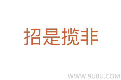 招是攬非