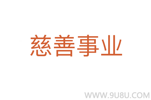 慈善事業