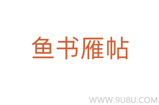 魚書雁帖