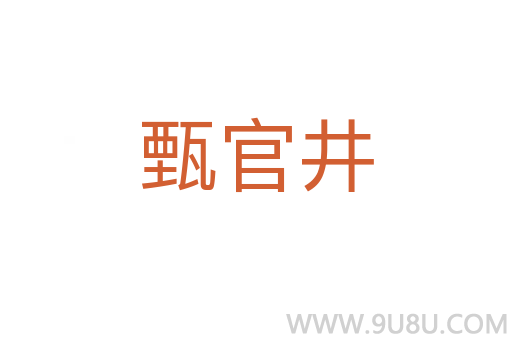 甄官井