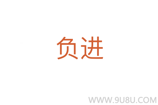 負進