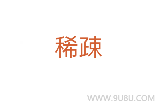 稀疎