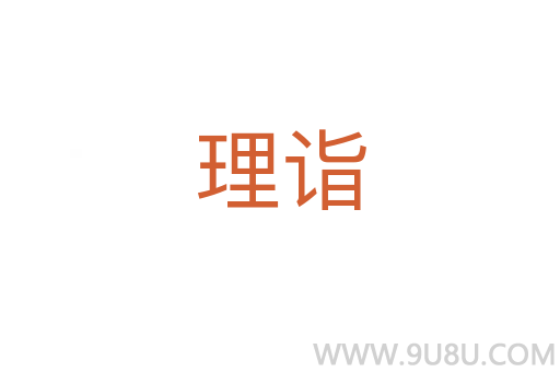 理詣