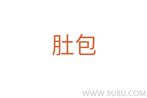 肚包