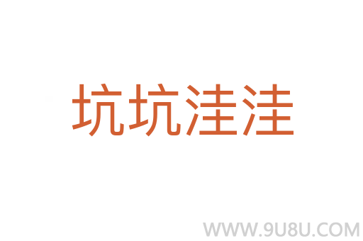坑坑洼洼