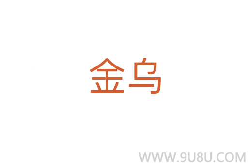 金烏