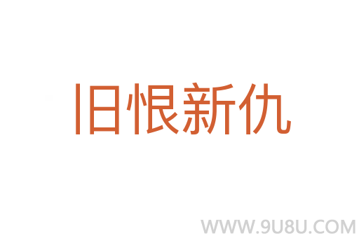 舊恨新仇