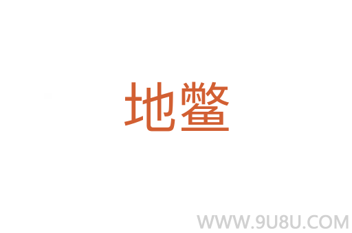 地鱉