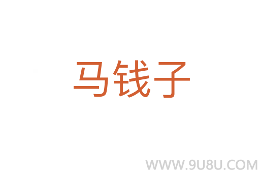 馬錢子