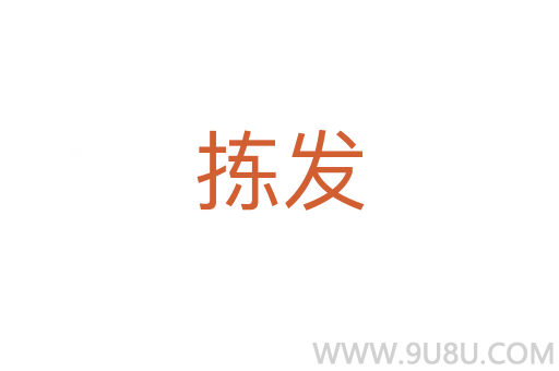 揀發