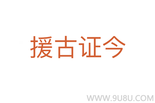 援古證今