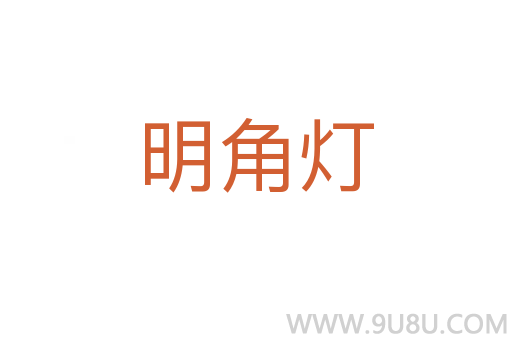 明角燈