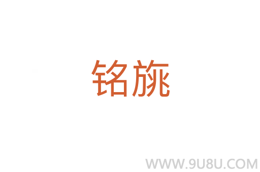 銘旐