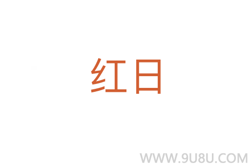 紅日