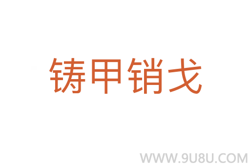 鑄甲銷戈