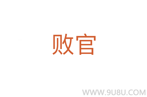 敗官