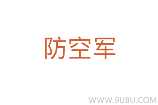 防空軍