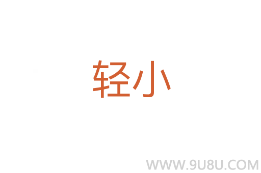 輕小