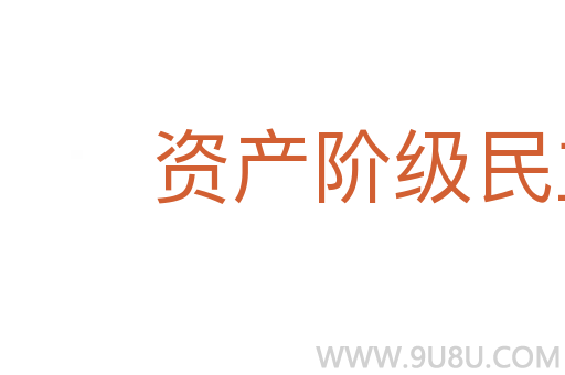 資產階級民主革命