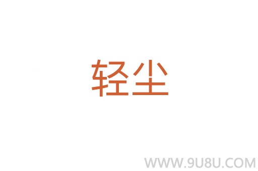 輕塵
