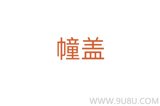幢蓋