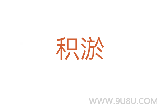積淤