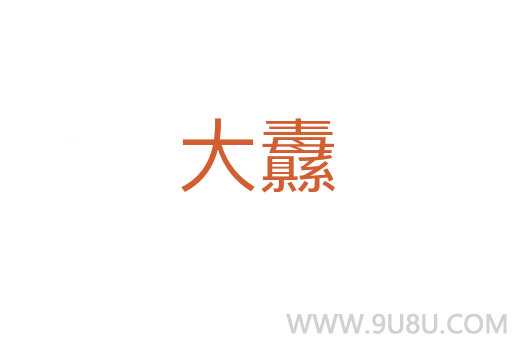 大纛