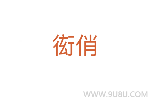 衒俏
