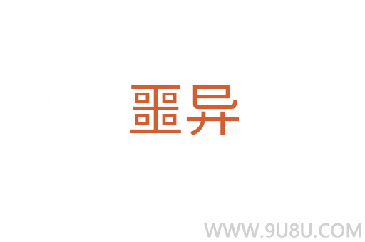 噩異