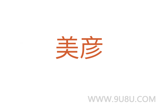 美彥