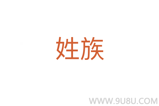 姓族