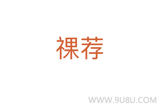 祼薦