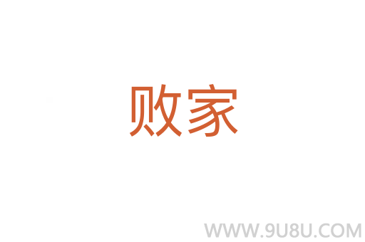 敗家
