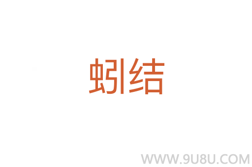 蚓結