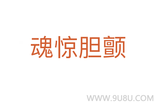 魂驚膽顫