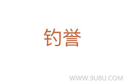 釣譽