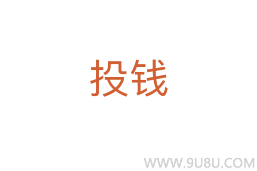 投錢