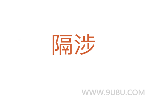 隔涉