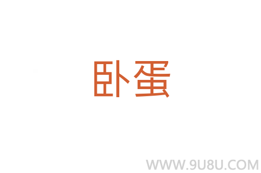 臥蛋