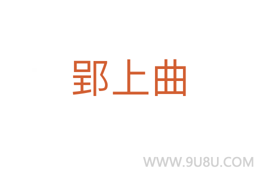 郢上曲