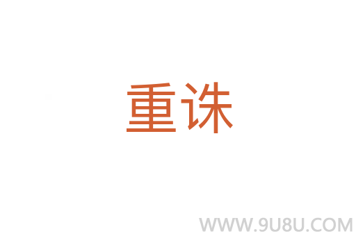 重誅