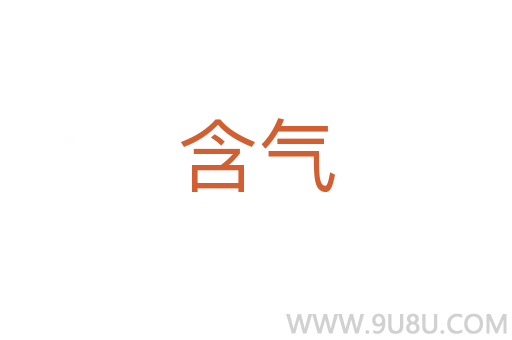 含氣