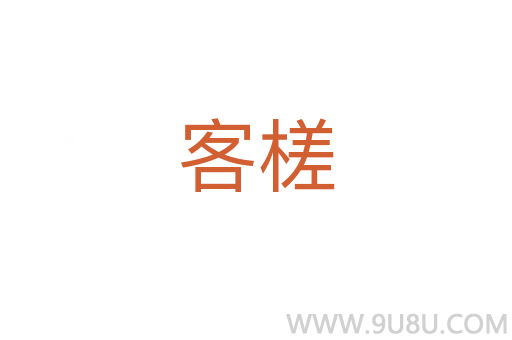 客槎