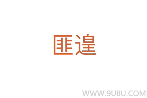 匪遑