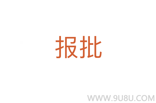 報批