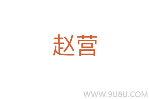 趙營