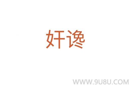 奸讒