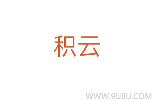 積云