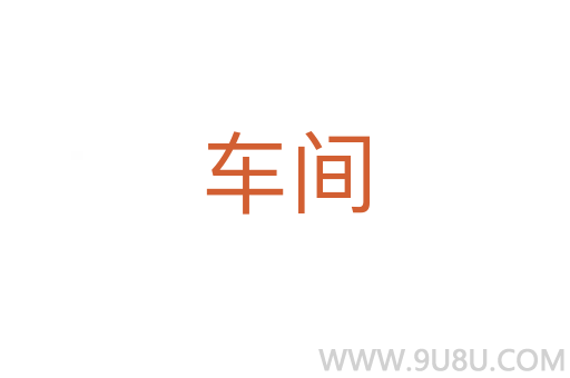 車間