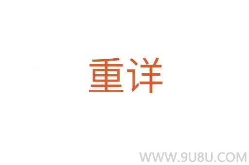 重詳